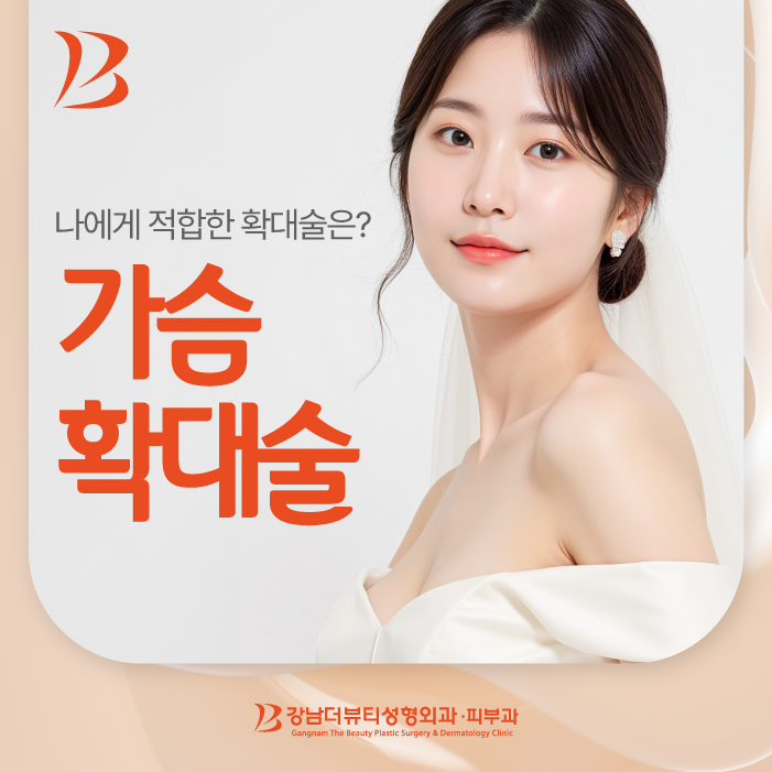 대전가슴성형, 나에게 적합한 확대술 방법은?