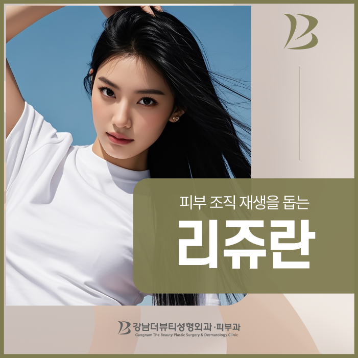 세종리쥬란 피부 조직 재생 돕는 방법