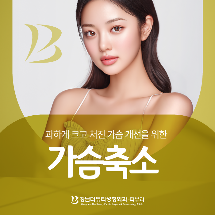 세종 가슴축소수술, 크기 줄이기가 아닌 몸의 균형을 되찾는 과정