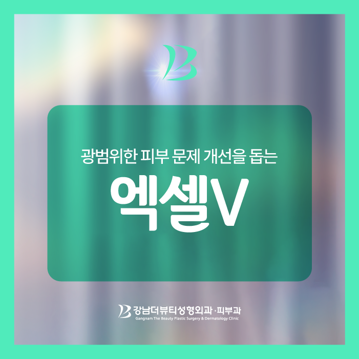 세종피부과 엑셀v로 피부 문제로 개선하기