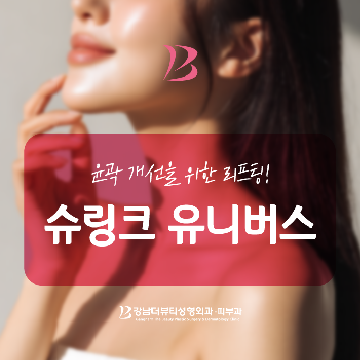 세종 피부과 슈링크 유니버스란 무엇일까?