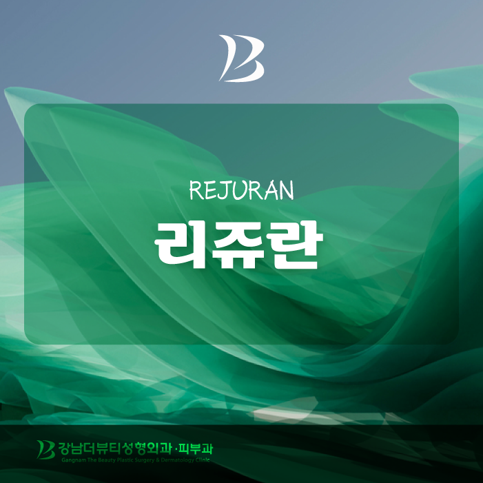 세종피부과 리쥬란 힐러 성분은 무엇일까?