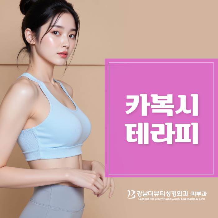 세종피부과 카복시테라피란 무엇일까?